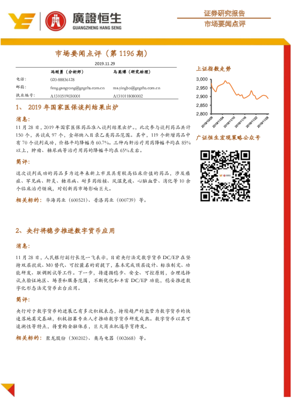 市场要闻点评（第1196期）