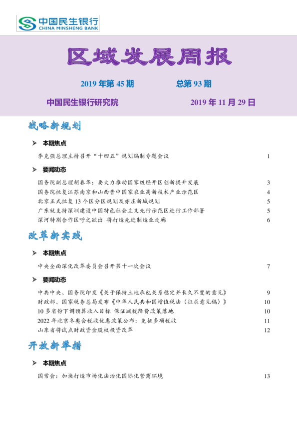 区域发展周报2019年第45期