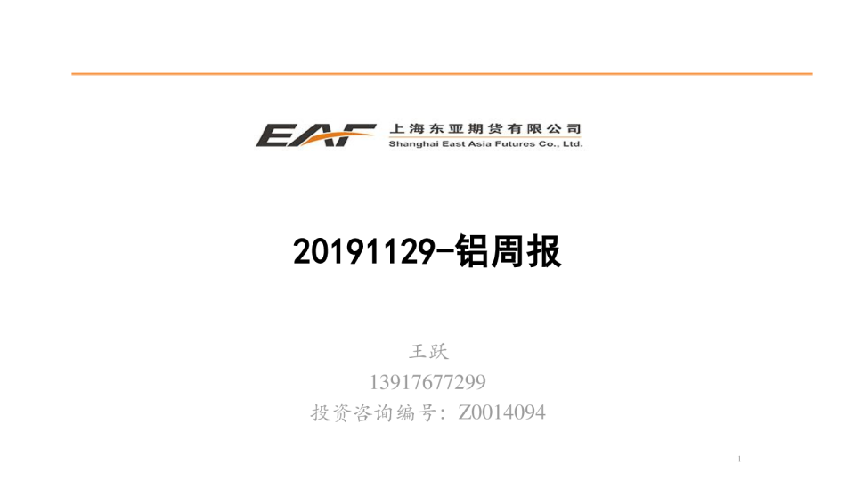 东亚期货铝周报