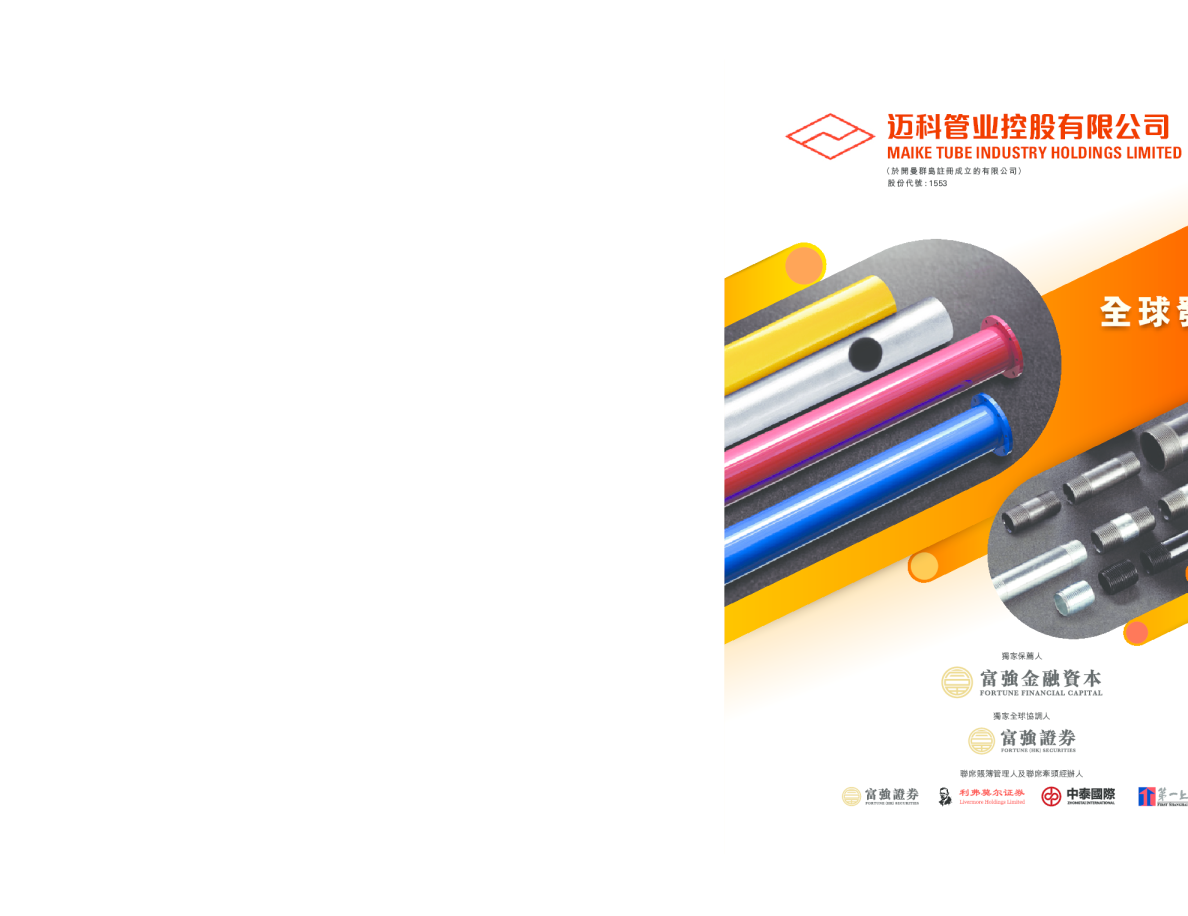 迈科管业招股说明书