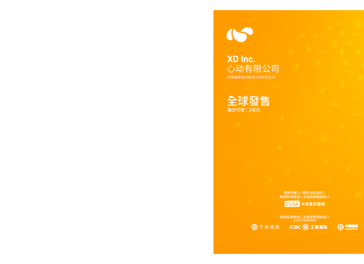 心动公司招股说明书