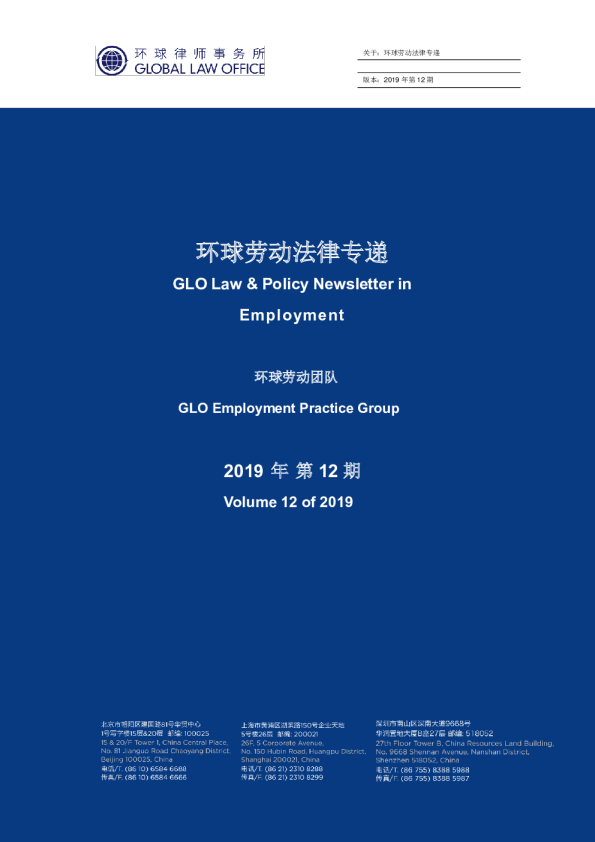 环球劳动法律专递｜2019年12月