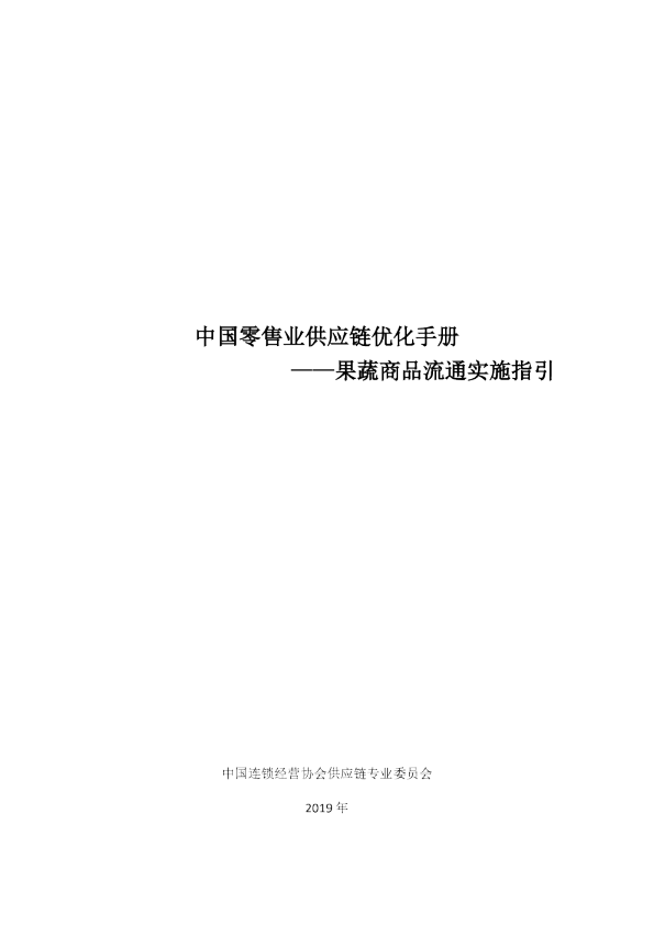 果蔬商品流通实施指引