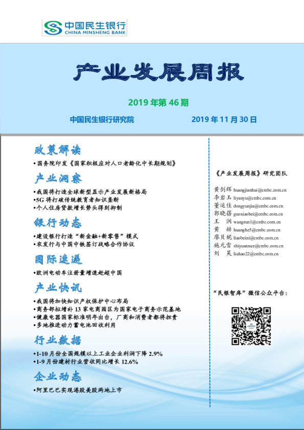 产业发展周报2019年第46期