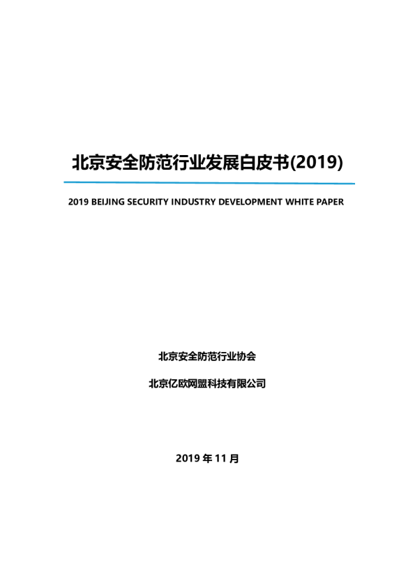 2019北京安全防范行业发展白皮书