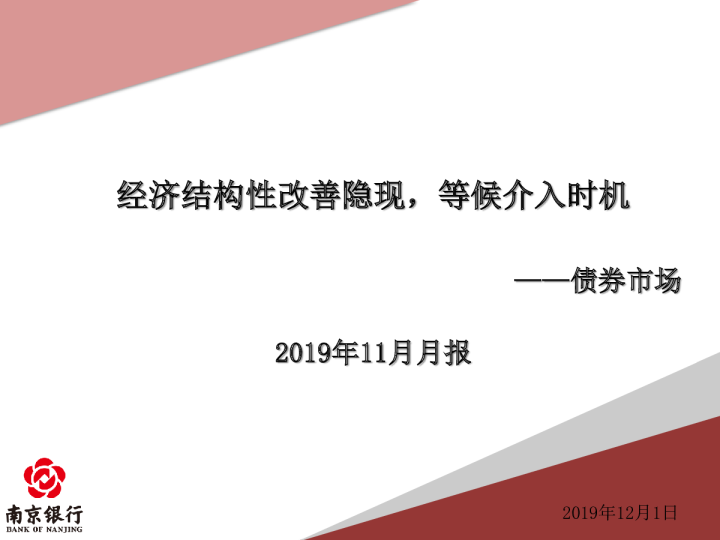 债券市场：经济结构性改善隐现，等候介入时机