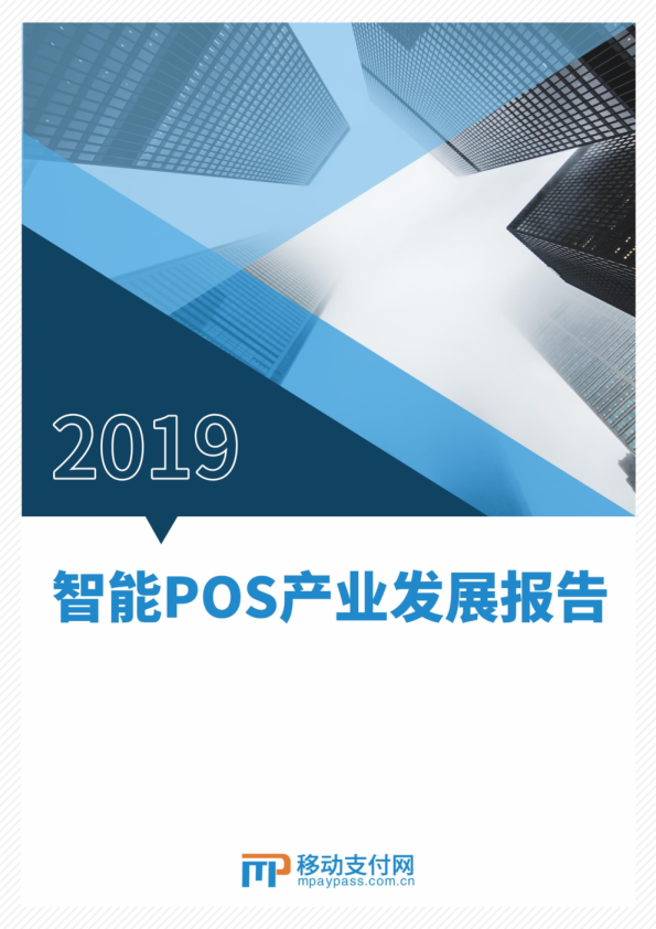 智能POS产业发展报告2019