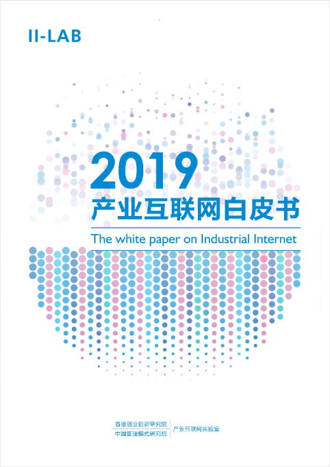 《产业互联网白皮书》