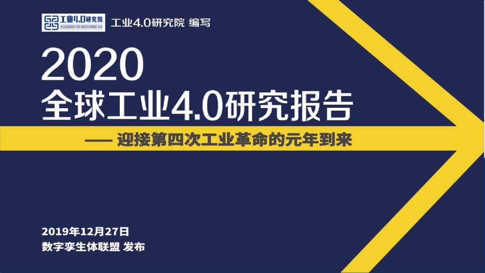 全球工业4.0研究报告2020