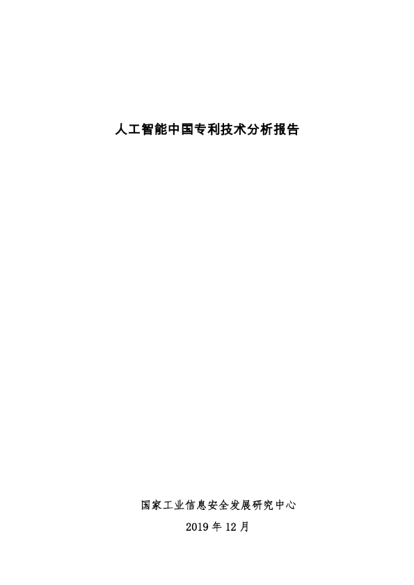 人工智能中国专利技术分析报告