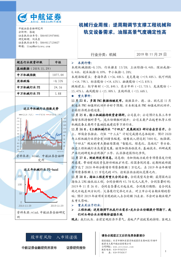 机械行业周报：逆周期调节支撑工程机械和轨交设备需求，油服高景气度确定性高