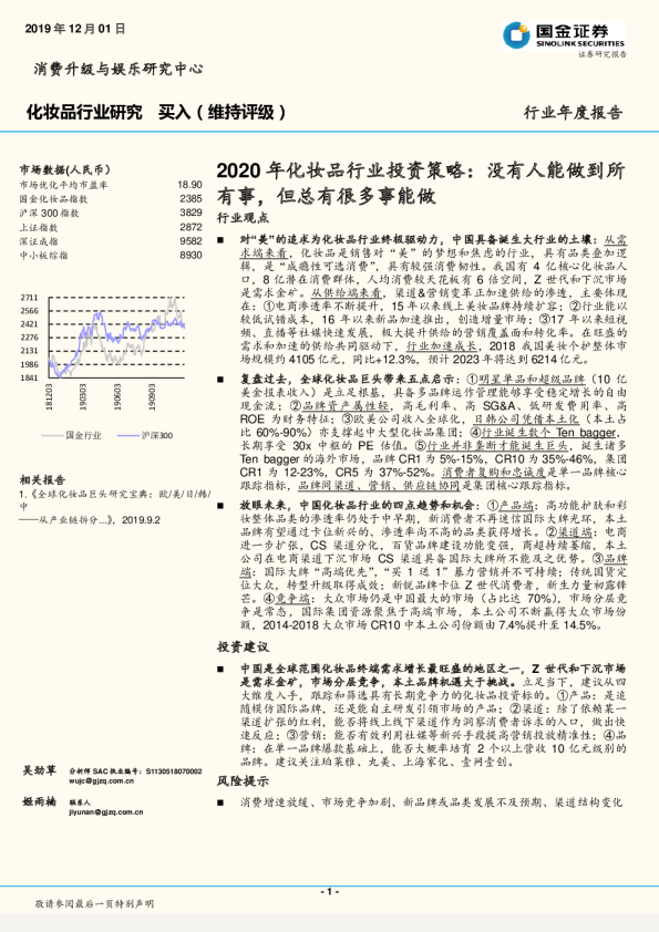 2020年化妆品行业投资策略：没有人能做到所有事，但总有很多事能做