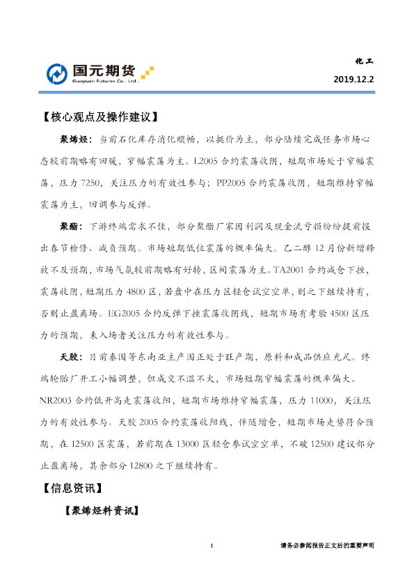 国元期货：化工