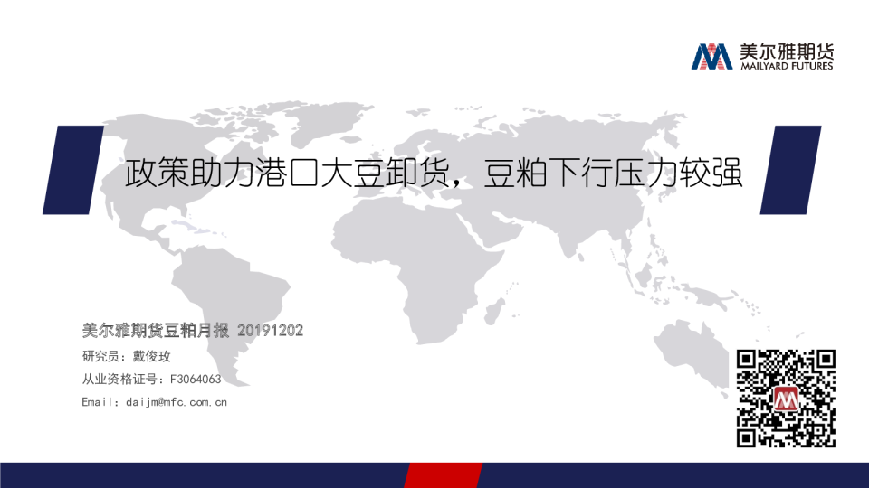 政策助力港口大豆卸货，豆粕下行压力较强