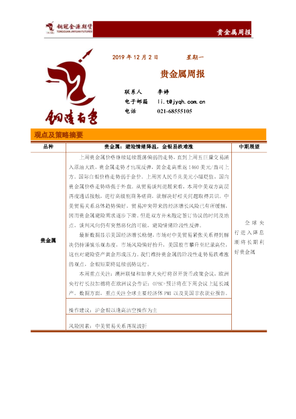 贵金属周报