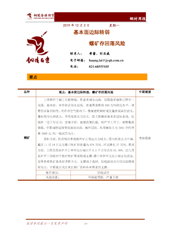 钢材周报：基本面边际转弱，螺矿存回落风险