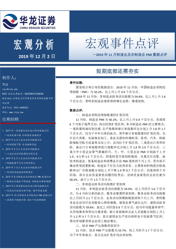 2019年11月制造业及非制造业PMI数据点评：短期底部还需夯实