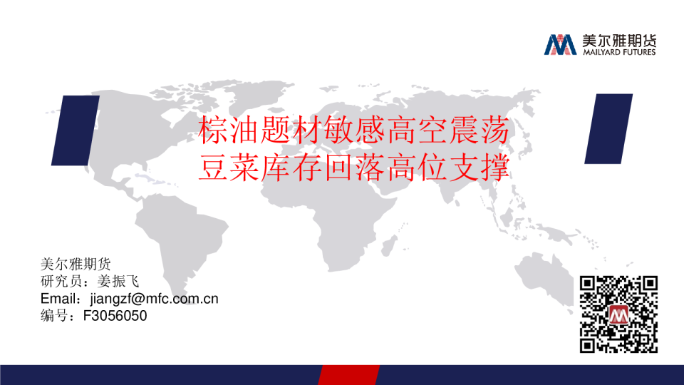 棕油题材敏感高空震荡，豆菜库存回落高位支撑