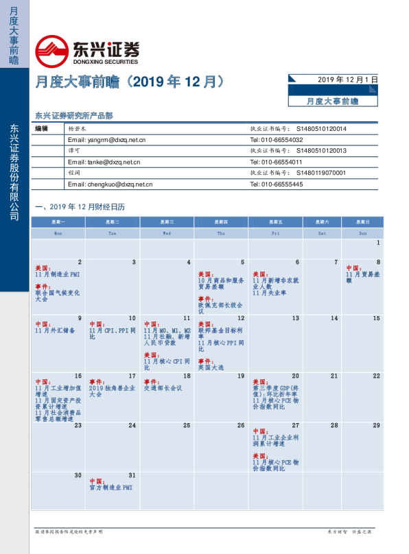 东兴证券月度大事前瞻