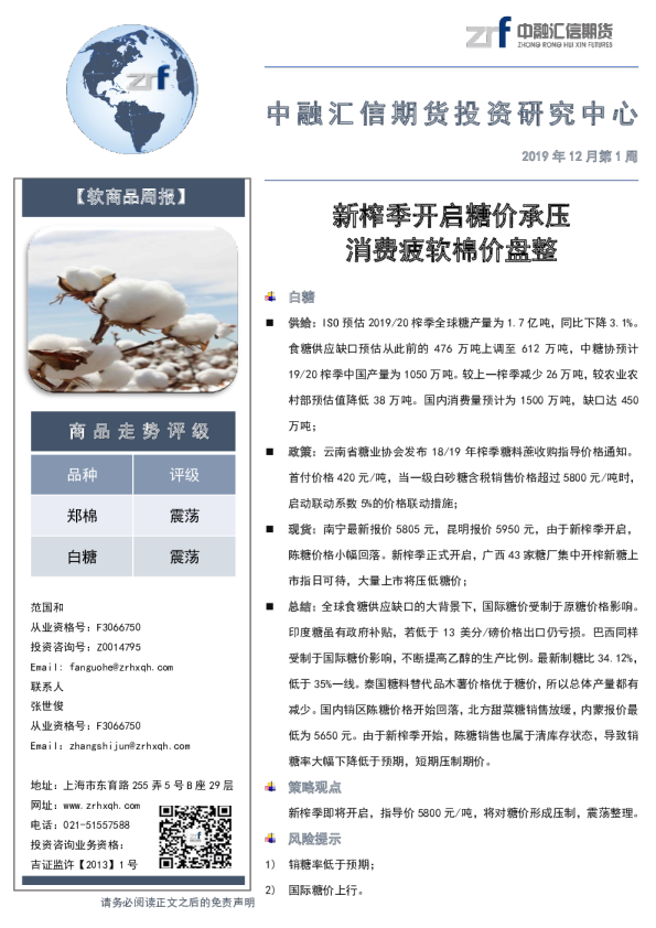 软商品产业周报：新榨季开启糖价承压，消费疲软棉价盘整
