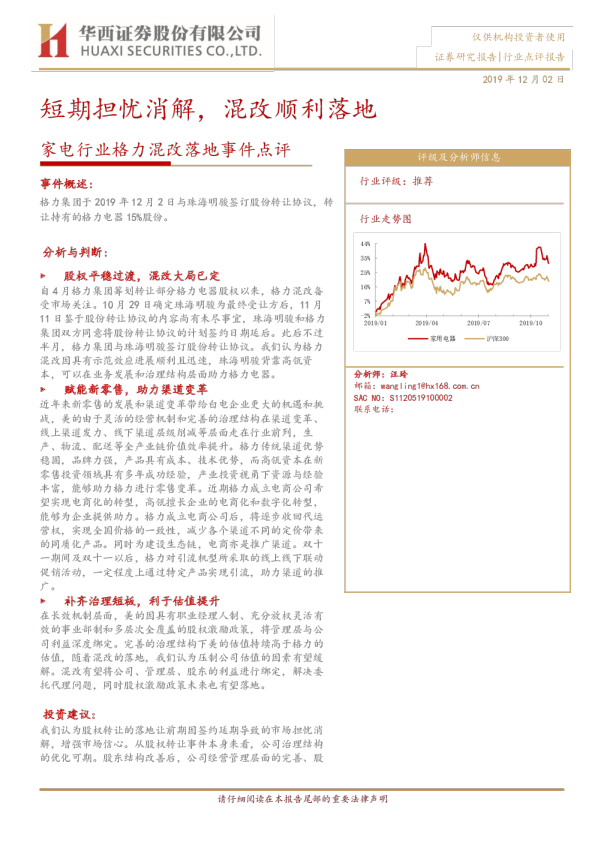 家电行业格力混改落地事件点评：短期担忧消解，混改顺利落地