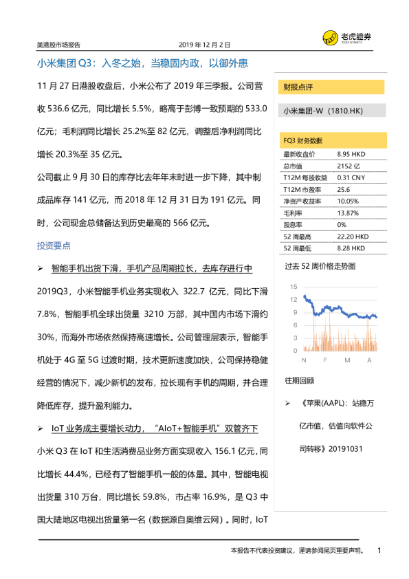 小米集团Q3：入冬之始，当稳固内政，以御外患