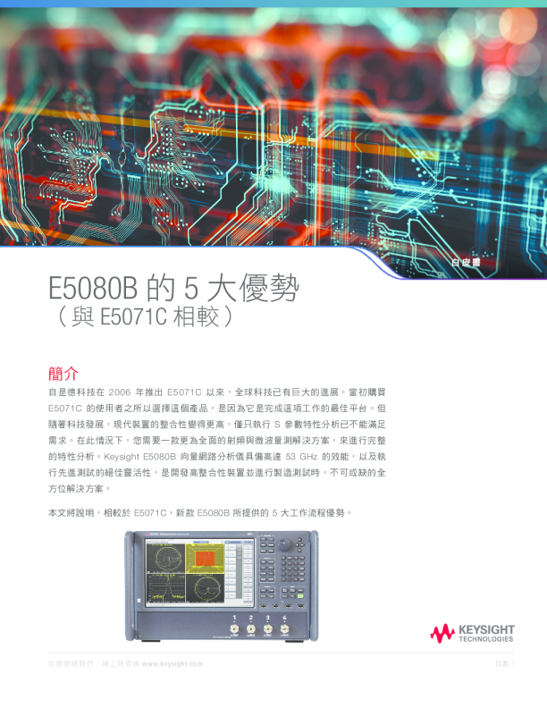 E5080B 的 5 大優勢 (與E5071C相較)