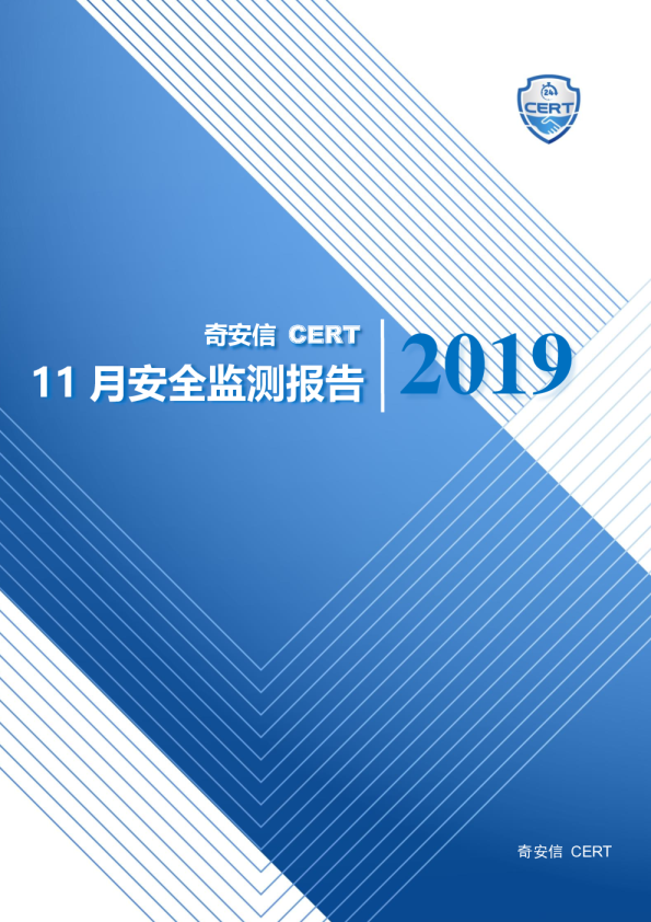 奇安信 CERT 2019年11月安全监测报告