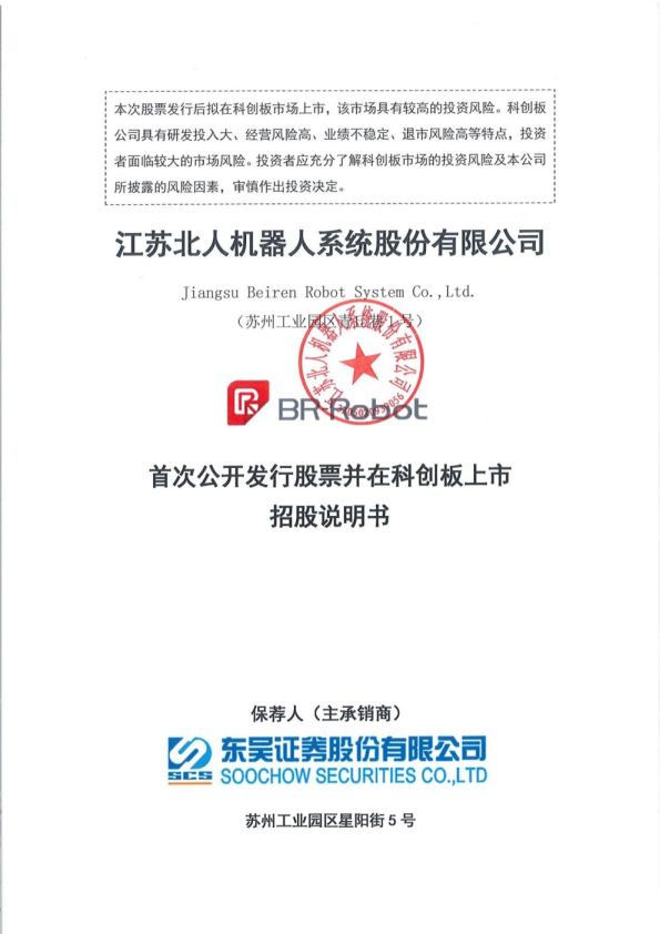 江苏北人：首次公开发行股票并在科创板上市招股说明书