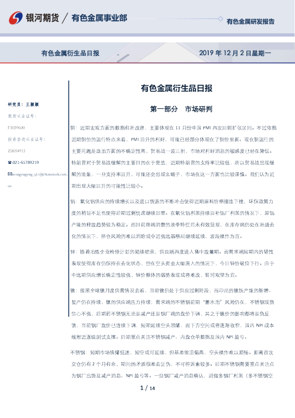 银河期货有色金属衍生品日报