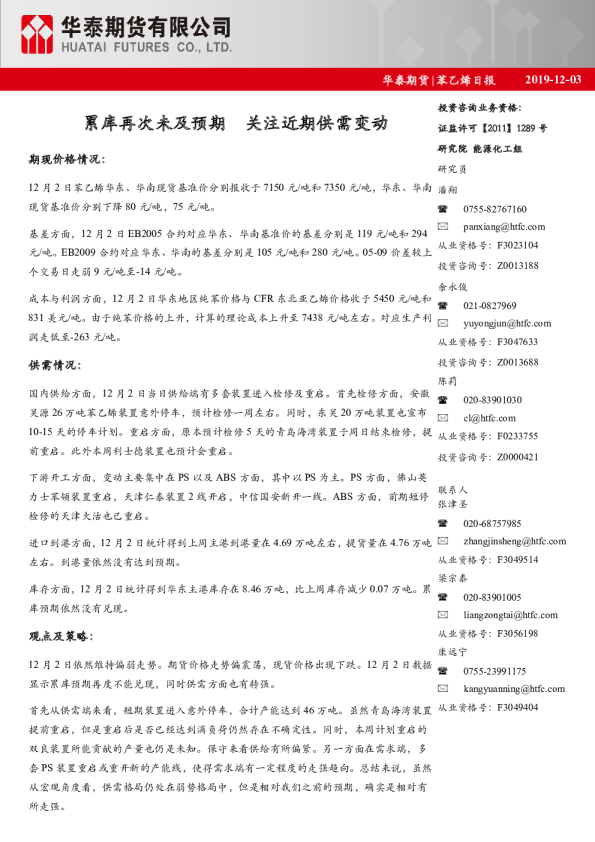 苯乙烯日报：累库再次未及预期，关注近期供需变动