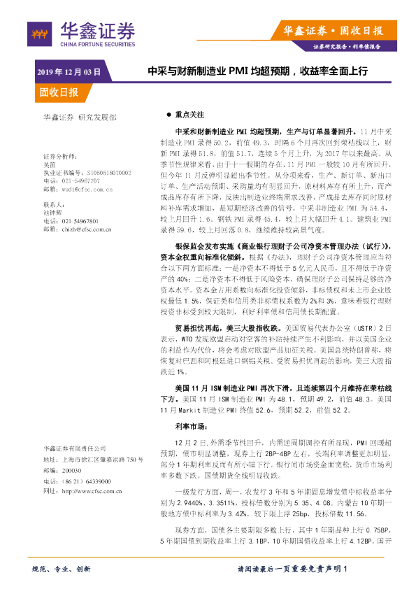 中采与财新制造业PMI均超预期，收益率全面上行