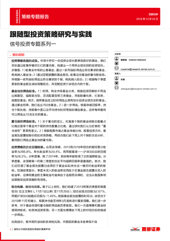 信号投资专题系列一：跟随型投资策略研究与实践