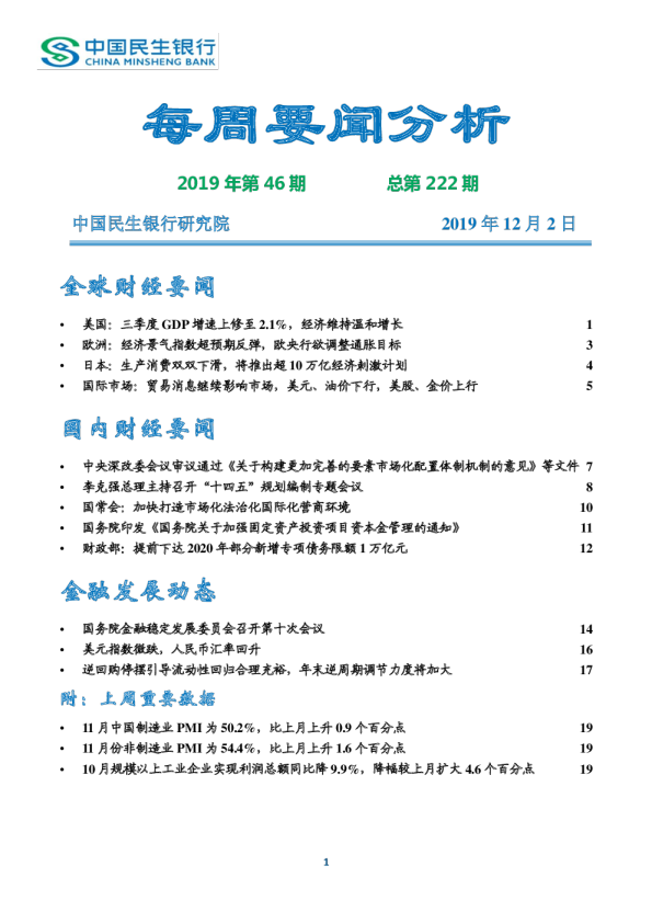 中国民生银行每周要闻分析