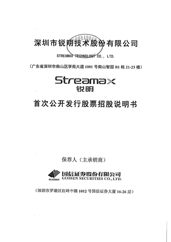 锐明技术：首次公开发行股票招股说明书