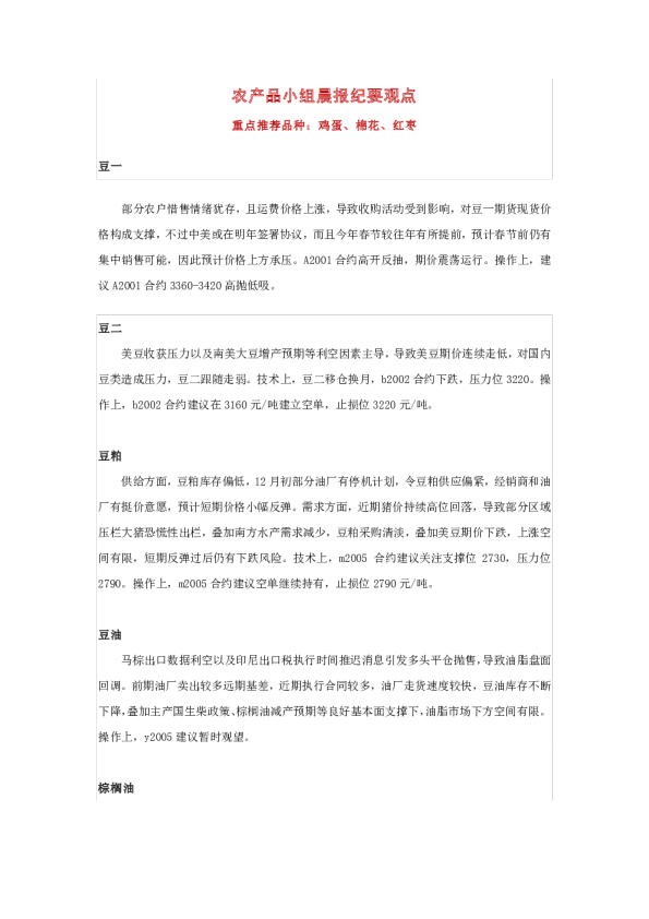 农产品小组晨报纪要观点：重点推荐品种：鸡蛋、棉花、红枣