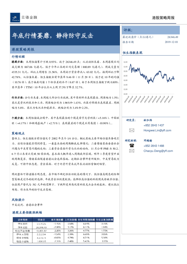港股策略周报：年底行情萎靡，静待防守反击