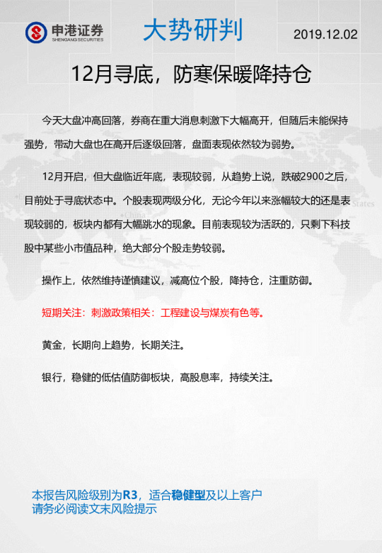 大势研判：12月寻底，防寒保暖降持仓