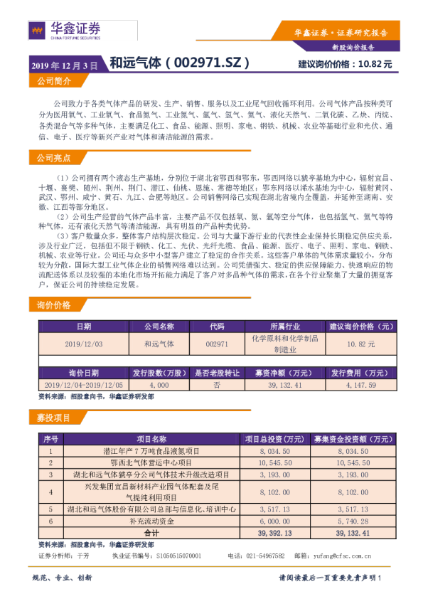 新股询价报告：和远气体（002971.SZ）