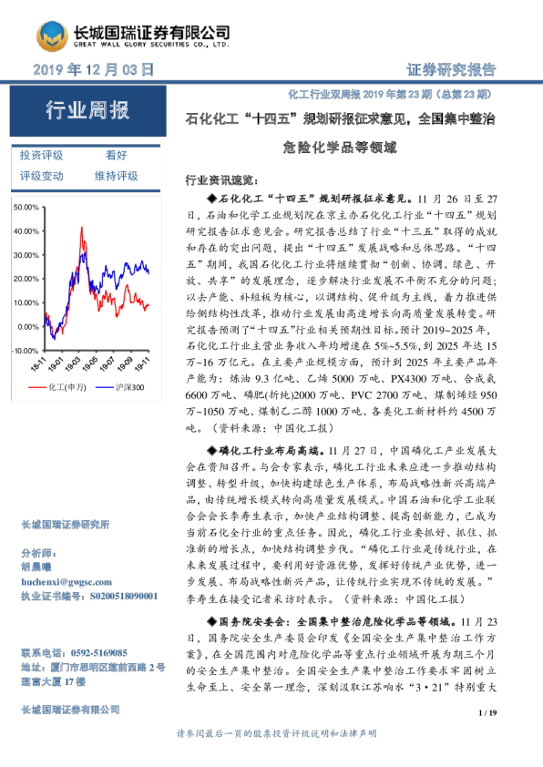 石化化工“十四五”规划研报征求意见，全国集中整治危险化学品等领域