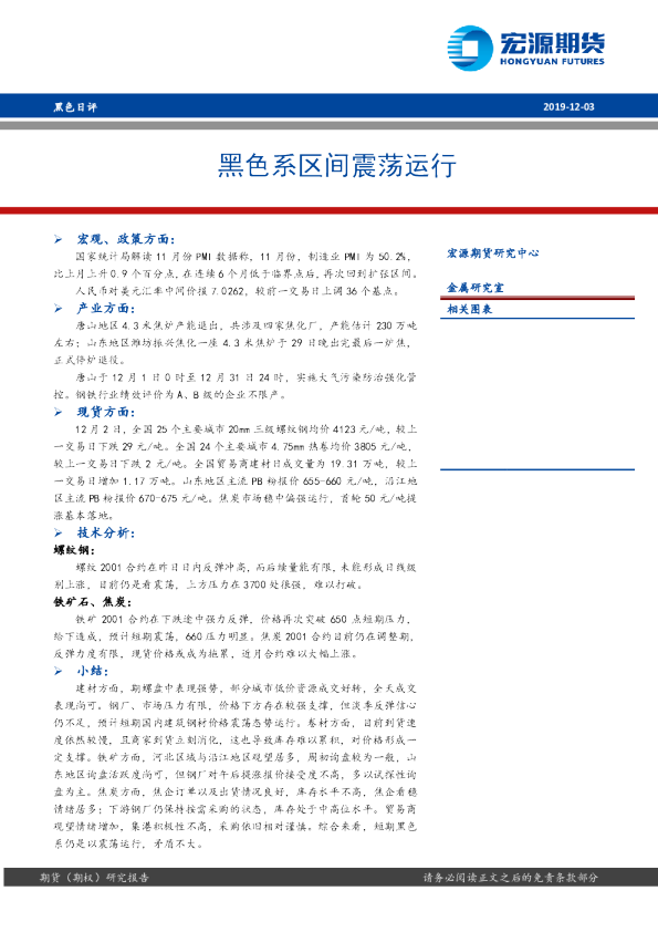宏源期货黑色系区间震荡运行