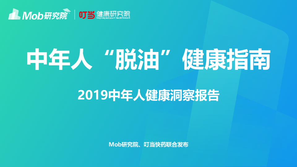 2019中年人健康洞察报告：中年人“脱油”健康指南