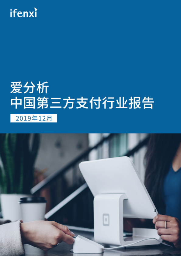 2019.12.03支付行业下一个5年机遇：决胜产业生态