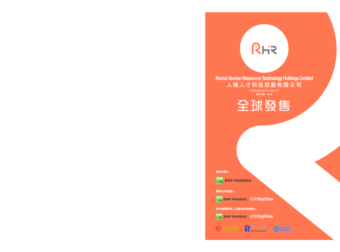 人瑞人才招股说明书