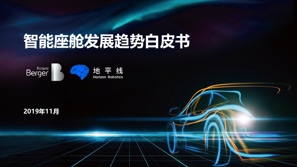 汽车智能座舱行业发展趋势报告