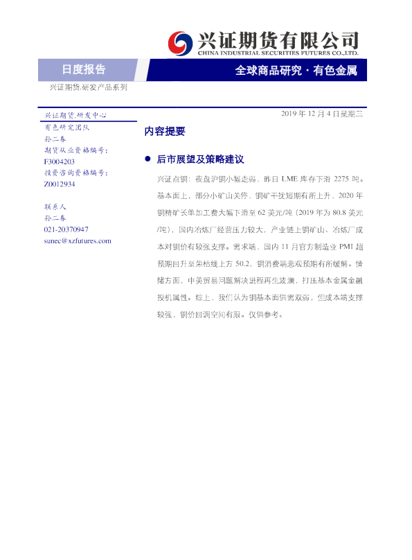 兴证期货有色金属日度报告