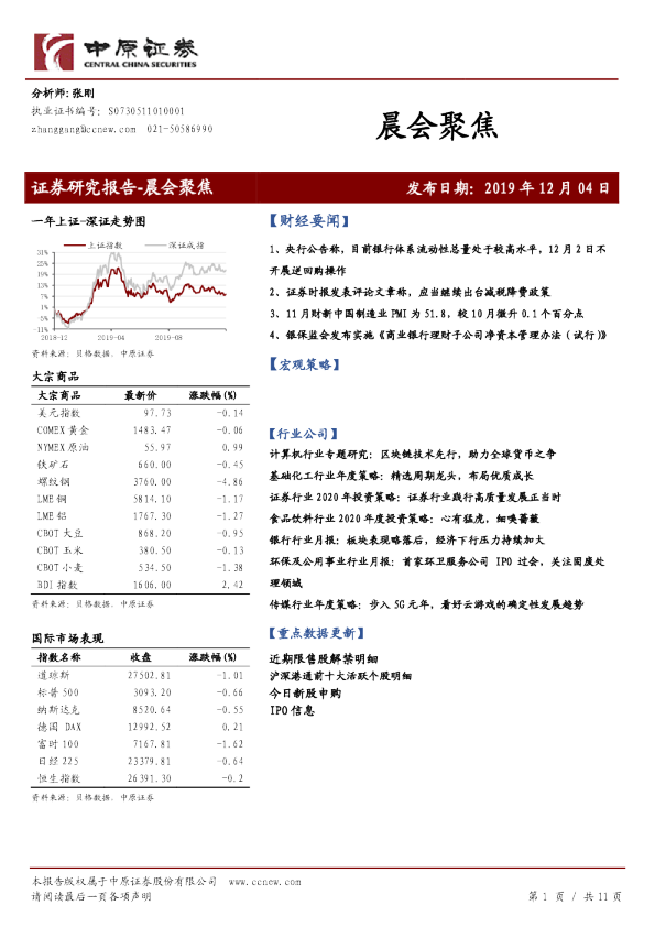 中原证券晨会聚焦