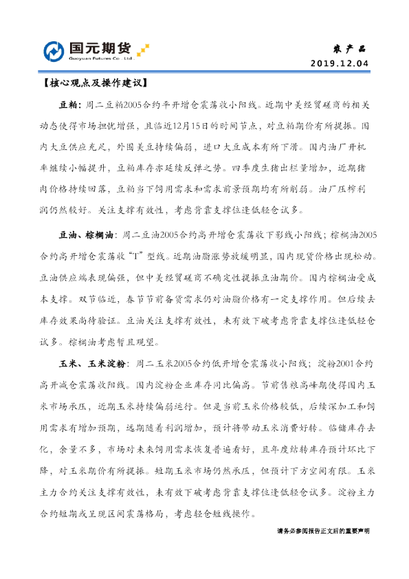 国元期货核心观点及操作建议