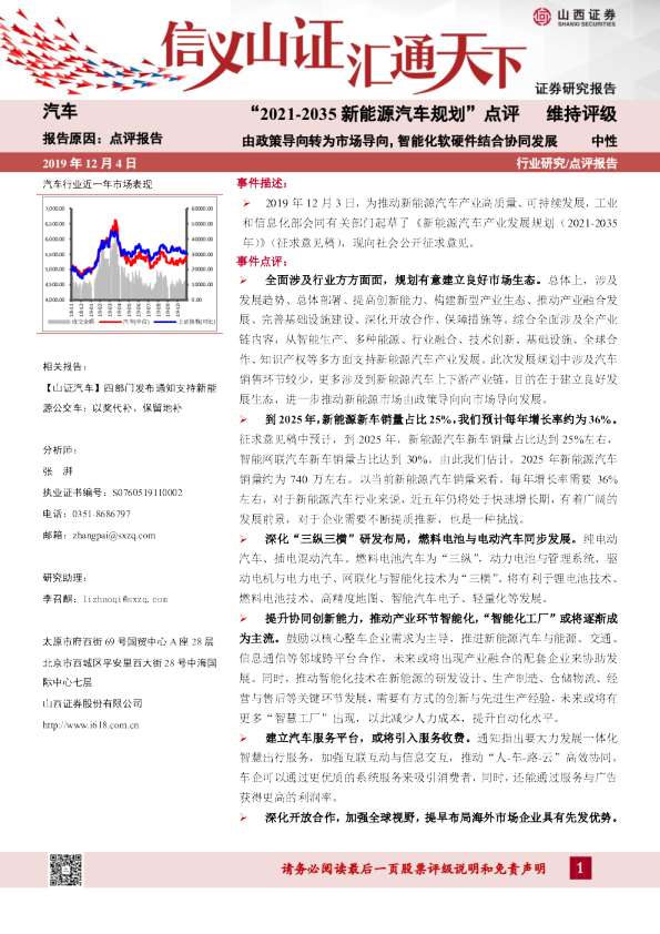 “2021-2035新能源汽车规划”点评：由政策导向转为市场导向，智能化软硬件结合协同发展