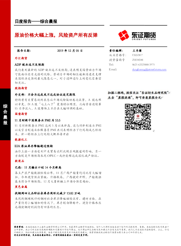 综合晨报：原油价格大幅上涨，风险资产所有反弹